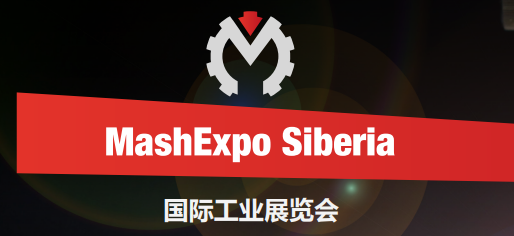 2026年俄羅斯新西伯利亞工業(yè)機(jī)械展覽會(huì)MASH EXPO